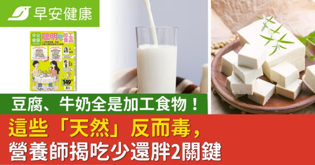 豆腐、牛奶全是加工食物!這些「天然」反而毒,營養師揭吃少還胖2關鍵