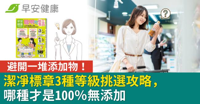 避開一堆添加物!潔凈標章3種等級挑選攻略,哪種才是100%無添加