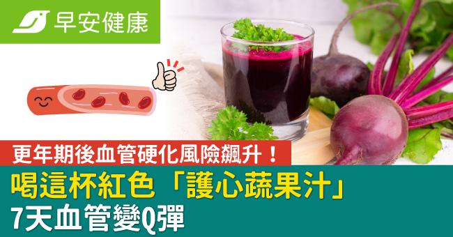 更年期後血管硬化風險飆升！喝這杯紅色「護心蔬果汁」7天血管變Q彈