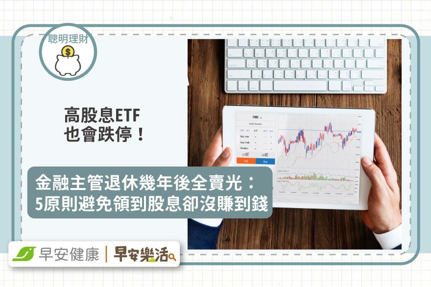 高股息ETF也會跌停！金融主管退休幾年後全賣光：5原則避免領到股息卻沒賺到錢