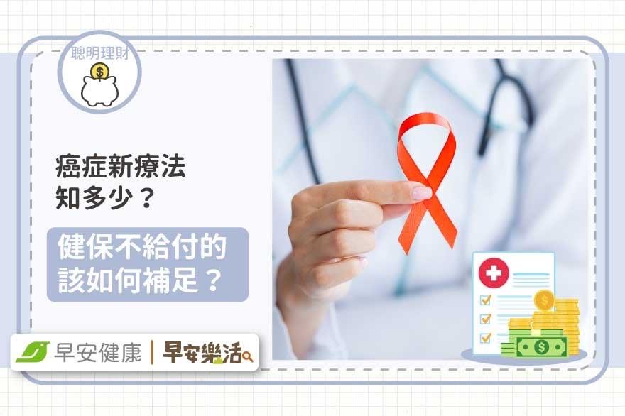 癌症新療法知多少？健保不給付的該如何補足？