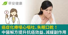 癌症化療噁心嘔吐、失眠口乾！中醫解方提升抗癌效益、減緩副作用