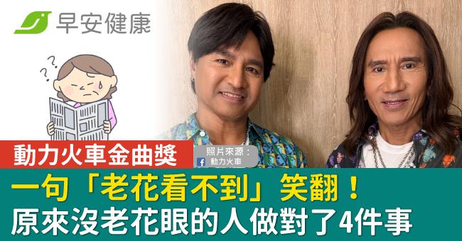 動力火車金曲獎一句「老花看不到」笑翻!原來沒老花眼的人做對了4件事