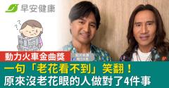 動力火車金曲獎一句「老花看不到」笑翻！原來沒老花眼的人做對了4件事