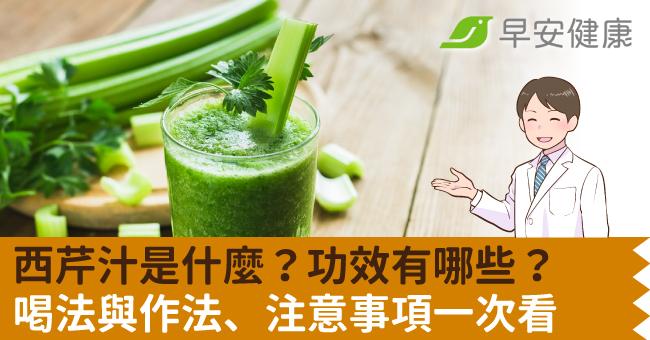 西芹汁是什麼？功效有哪些？喝法與作法、注意事項一次看