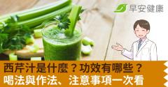 西芹汁是什麼？功效有哪些？喝法與作法、注意事項一次看