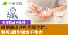 保健食品別亂補！維他命這時吃恐幫倒忙，醫授3原則保命不害命