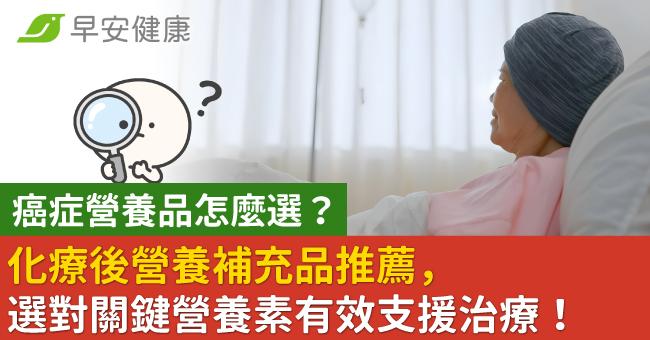 癌症營養品怎麼選？化療後營養補充品推薦，選...