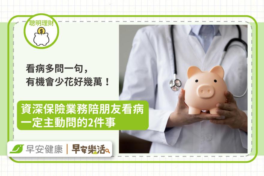看病多問一句，少花好幾萬！資深保險員教你問對2關鍵問題，讓理賠真正幫到你