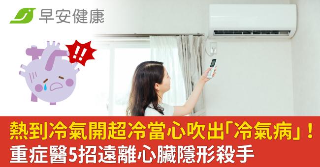 熱到冷氣開超冷當心吹出「冷氣病」！重症醫5招遠離心臟隱形殺手