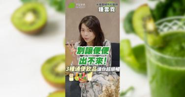 便便出不來！天天3種飲料「越喝越卡」醫曝便秘救星飲品讓你好順暢