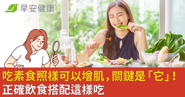 吃素食照樣可以增肌，關鍵是「它」！正確飲食搭配這樣吃