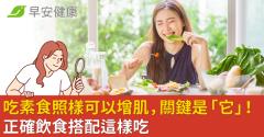 吃素食照樣可以增肌，關鍵是「它」！正確飲食搭配這樣吃