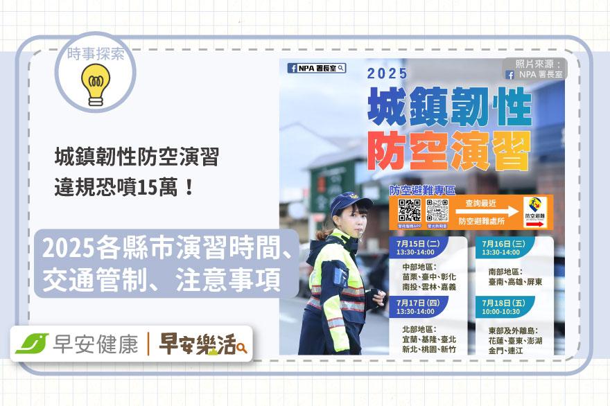城鎮韌性防空演習7／15起違規恐噴15萬！2025各縣市演習時間、交通管制、注意事項