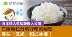 白飯粒粒分明好吃的秘密，竟在「洗米」和加冰塊！日本達人煮飯訣竅大公開