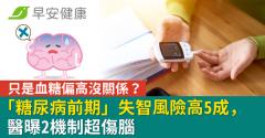 只是血糖偏高沒關係？「糖尿病前期」失智風險高5成，醫曝2機制超傷腦