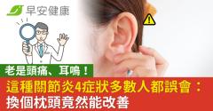 老是頭痛、耳鳴！這種關節炎4症狀多數人都誤會：換個枕頭竟然能改善