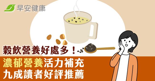 穀飲營養好處多！濃郁營養活力補充 九成讀者...