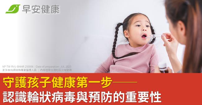 守護孩子健康第一步──認識輪狀病毒與預防的...