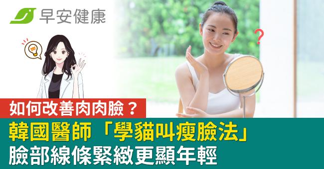 如何改善肉肉臉？韓國醫師「學貓叫瘦臉法」線條緊緻更顯年輕