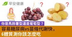 你是馬鈴薯型還是葡萄型？容易糖尿病vs苗條代謝快，6體質測你該怎麼吃