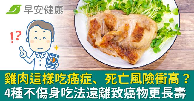 雞肉這樣吃癌症、死亡風險衝高？4種不傷身吃法遠離致癌物更長壽