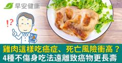 雞肉這樣吃癌症、死亡風險衝高？4種不傷身吃法遠離致癌物更長壽