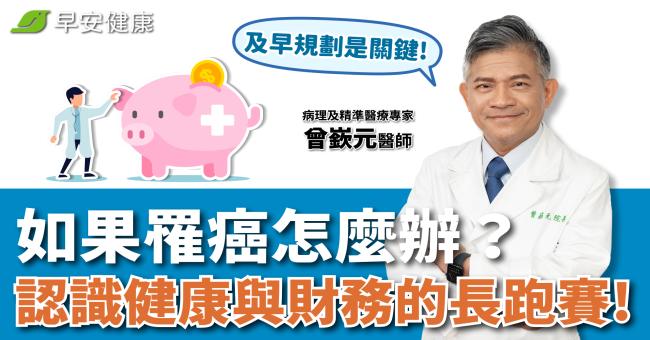 如果罹癌怎麼辦?認識健康與財務的長跑賽! 醫師:及早規劃是關鍵