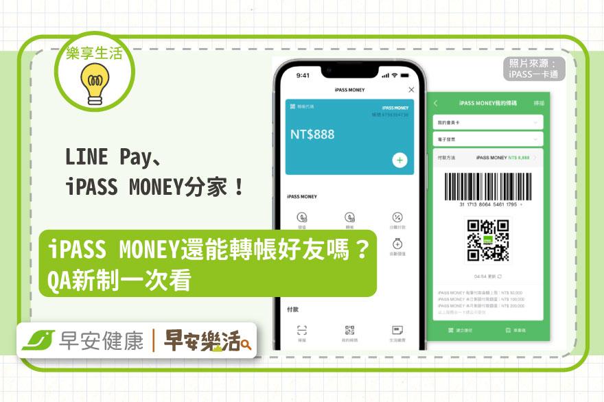LINE Pay與iPASS MONEY分家！還能LINE轉帳好友嗎？QA新制一次看