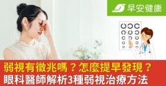 弱視有徵兆嗎？怎麼提早發現？眼科醫師解析3種弱視治療方法