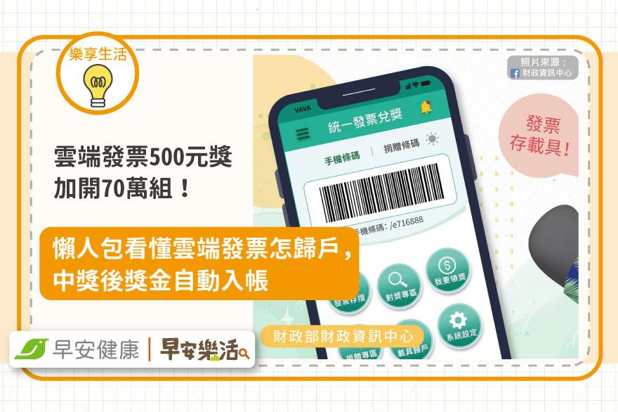 雲端發票500元獎加開70萬組！懶人包看懂雲端發票怎歸戶，獎金自動入帳
