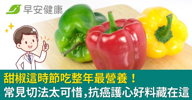 甜椒這時節吃整年最營養!常見切法太可惜,抗癌護心好料藏在這