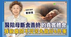 從醫師到女兒，陪媽媽21天善終的體悟！不插管不受苦，人生最後如何好好走？