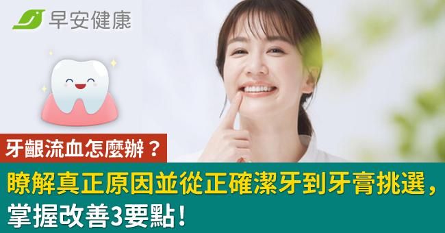 牙齦流血怎麼辦？瞭解真正原因並從正確潔牙到...