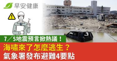 7／5地震預言掀熱議！海嘯來了怎麼逃生？氣象署發布避難4要點