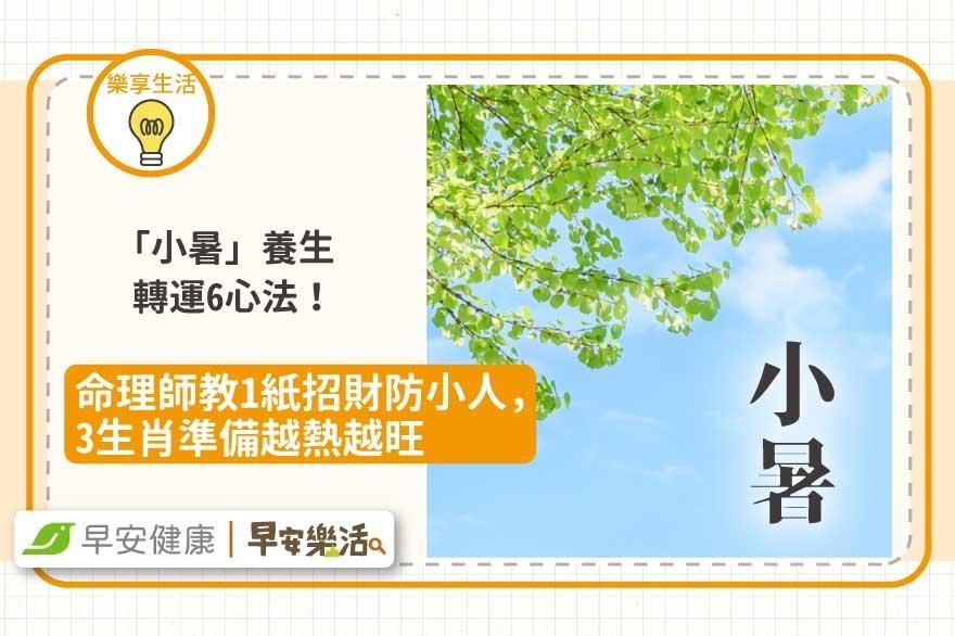 「小暑」養生轉運6心法！命理師教1紙招財防小人，3生肖準備越熱越旺