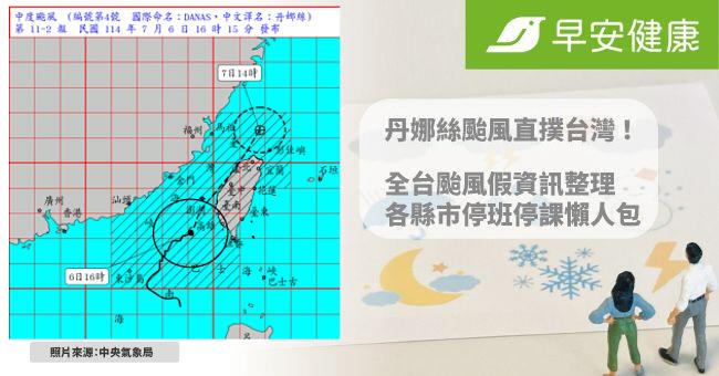 丹娜絲颱風暴風圈觸陸！7月7日「颱風假」停班停課縣市一次看【不斷更新】