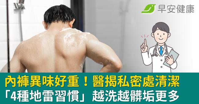 內褲異味好重!醫揭私密處清潔「4種地雷習慣」越洗越髒垢更多