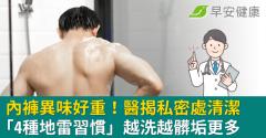 內褲異味好重！醫揭私密處清潔「4種地雷習慣」越洗越髒垢更多