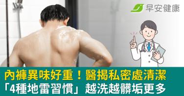 內褲異味好重！醫揭私密處清潔「4種地雷習慣」越洗越髒垢更多