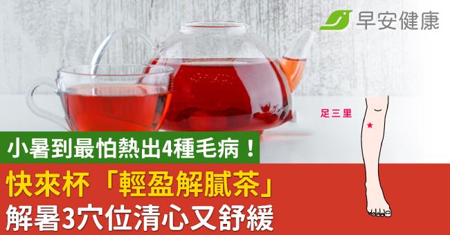 小暑到最怕熱出4種毛病!快來杯「輕盈解膩茶」解暑3穴位清心又舒緩