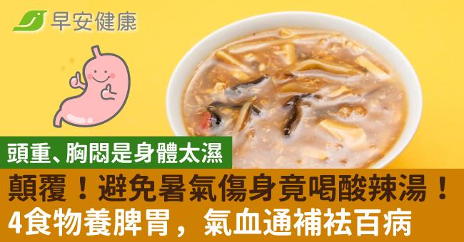 顛覆!避免暑氣傷身竟喝酸辣湯!吃4類食物養脾胃「氣血通補」袪百病