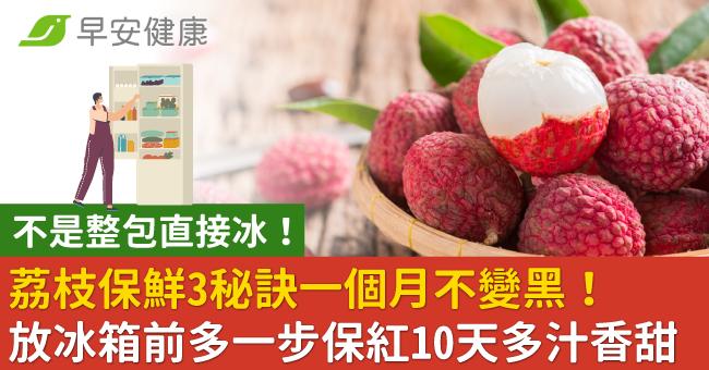 荔枝保鮮3秘訣一個月不變黑!放冰箱前多一步保紅10天多汁香甜