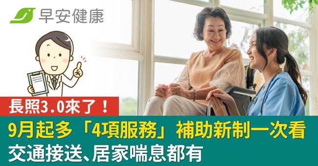 長照3.0來了！9月起多「4項服務」補助新...