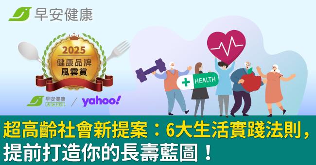 超高齡社會新提案:6大生活實踐法則,提前打造你的長壽藍圖!
