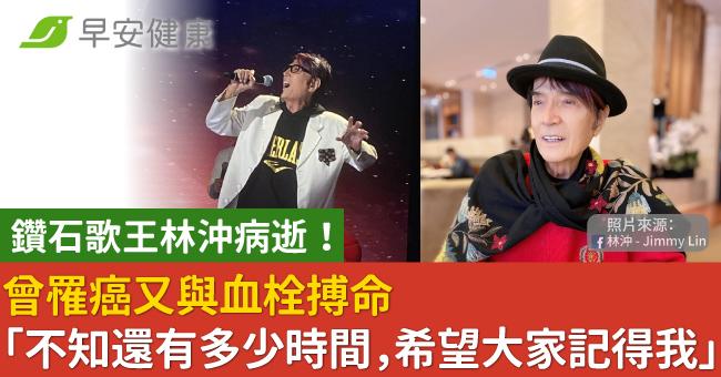 鑽石歌王林沖病逝!曾罹癌又與血栓搏命「不知還有多少時間,希望大家記得我」