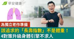 人生最該追求的「長壽指數」不是體重、BMI！4對策升級身體引擎不求人