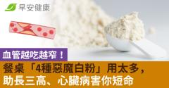 血管越吃越窄！餐桌「4種惡魔白粉」用太多，助長三高、心臟病害你短命