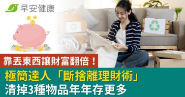 靠丟東西讓財富翻倍！極簡達人「斷捨離理財術」清掉3種物品年年存更多