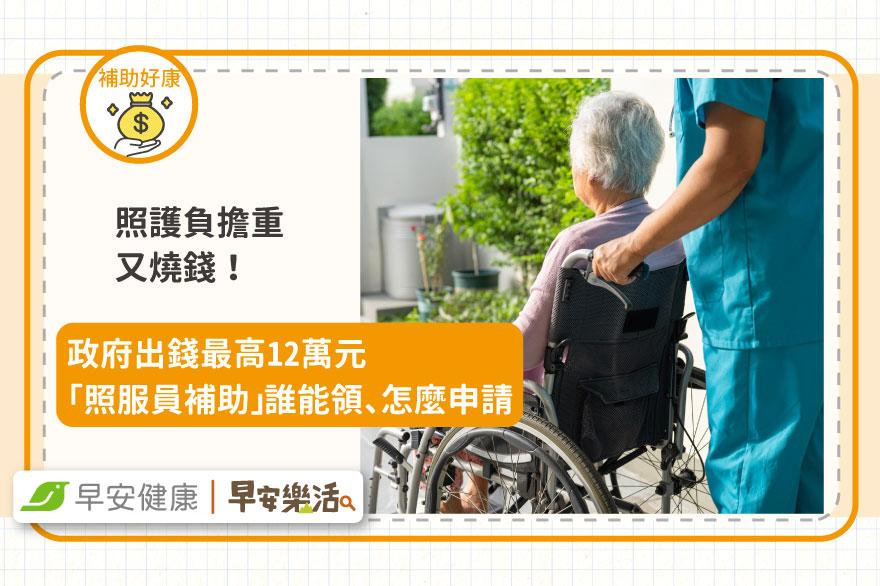 照護負擔重又燒錢！政府出錢最高12萬元「照服員補助」誰能領、怎麼申請